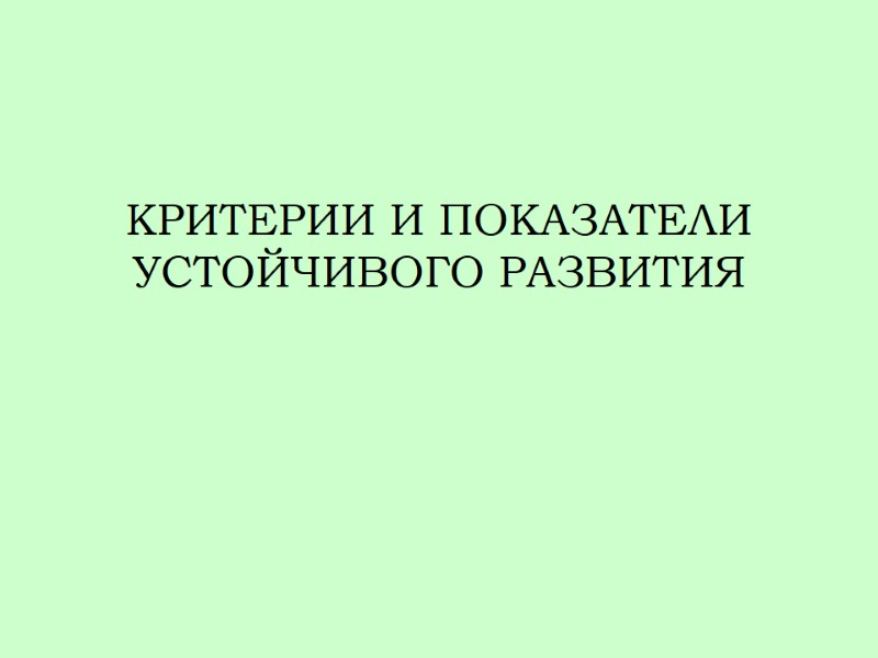 КРИТЕРИИ И ПОКАЗАТЕЛИ УСТОЙЧИВОГО РАЗВИТИЯ